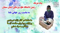 پیام تبریک رئیس دانشگاه علوم پزشکی استان سمنان به مناسبت روز جهانی ماما
