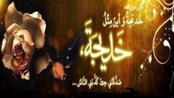 وفات همسر گرامی رسول خدا، حضرت خدیجه (س) را تسلیت عرض می نمائیم