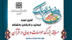 سوال قسمت دوازدهم مسابقه بزرگ مواسات و همدلی در قرآن