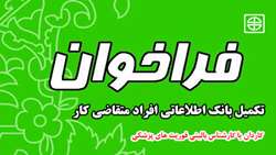 فراخوان تکمیل بانک اطلاعاتی افراد متقاضی کار - کاردان یا کارشناس بالینی فوریت های پزشکی   