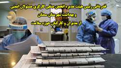 تقدیر و تشکر رئیس هیئت مدیره انجمن صنفی کارگری مسئولان ایمنی و بهداشت شهرستان سمنان از مدیران و کارکنان حوزه سلامت