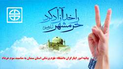 بیانیه امور ایثارگران دانشگاه علوم پزشکی استان سمنان به مناسبت سوم خرداد
