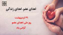 روز ملی اهدای عضو گرامی باد