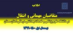 قابل توجه متقاضيان مهماني و انتقال در دانشگاه علوم پزشكي سمنان - نيمسال اول سال تحصيلي 1400-1399