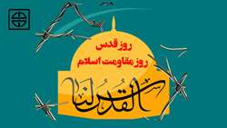 روز قدس، روز مقاومت اسلام گرامی باد