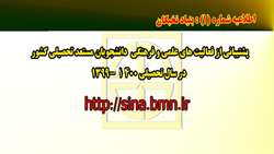 اطلاعيه بنياد نخبگان ( پشتيباني از فعاليت‌هاي علمي و فرهنگي دانشجويان مستعد تحصيلي كشور در سال تحصيلي 1400-1399)