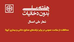شعار و روزشمار روز جهانی و هفته ملی دخانیات 