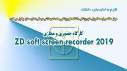 فراخوان ثبت نام در كارگاه ZD soft screen record 2019