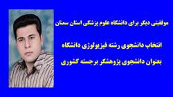 انتخاب دانشجوي PhD by research رشته فيزيولوژي دانشگاه، بعنوان دانشجوي پژوهشگر برجسته كشوري