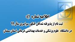 اطلاعیه ثبت نامی آزمون سراسری سال 99 (شماره یک )