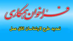 فراخوان همکاری درخصوص تمدید طرح کارشناسان اتاق عمل