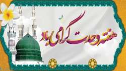 هفته وحدت و ولادت با سعادت رسول اکرم (ص) مبارک باد.