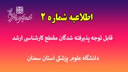 قابل توجه پذیرفته شدگان مقطع کارشناسی ارشد دانشگاه علوم پزشکی استان سمنان(اطلاعیه شماره 2 )
