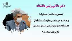 تسویه کامل سنوات و مانده مرخصی بازنشستگان دانشگاه علوم پزشکی استان سمنان تا پایان سال 98