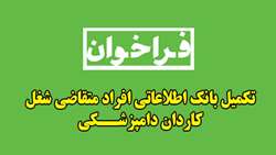 اطلاعیه فراخوان تکمیل بانک اطلاعاتی افراد متقاضی شغل کاردان دامپزشــکی     