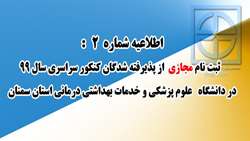 ثبت نام مجازی از پذیرفته شدگان کنکور سراسری سال 99 - اطلاعیه شماره 2
