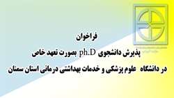  پذيرش دانشجوی phD به صورت تعهد خاص در دانشگاه علوم پزشكي استان سمنان