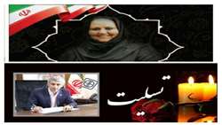 پیام تسلیت رئیس دانشگاه به مناسبت شهادت «زهره کمالی نژاد» همسر گرانقدر دکتر خسروی پور رزیدنت محترم داخلی دانشگاه علوم پزشکی استان سمنان