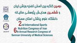 دومین کنگره بین المللی تغذیه ورزشی ایران و ششمین همایش پژوهشی سالیانه دانشگاه علوم پزشکی استان سمنان
