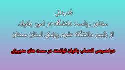 قدردانی مشاور ریاست دانشگاه در امور بانوان از دکتر دانائی رئیس دانشگاه علوم پزشکی استان سمنان 