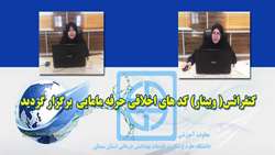 كنفرانس كدهاي اخلاق حرفه اي مامايي بصورت وبينار برگزار گرديد 