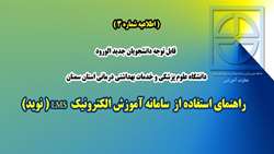  قابل توجه دانشجويان جديد الورود دانشگاه علوم پزشكي و خدمات بهداشتي درماني استان سمنان ( راهنماي استفاده از سامانه آموزش الكترونيك )