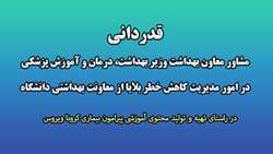 قدردانی مشاور معاون بهداشت وزارت بهداشت، درمان و آموزش پزشکی در امور مدیریت کاهش خطر بلایا از معاونت بهداشتی دانشگاه
