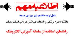 قابل توجه دانشجويان ورودی جدید دانشگاه علوم پزشكي و خدمات بهداشتي درماني استان سمنان