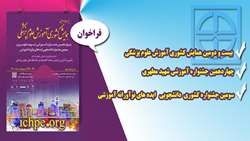 فراخوان شركت در: بيست و دومين همايش كشوري آموزش علوم پزشكي، چهاردهمين جشنواره شهيد مطهري و سومين جشنواره دانشجويي ايده هاي نوآورانه آموزشي