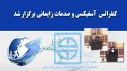 كنفرانس آسفيكسي و صدمات زايماني بصورت وبينار برگزار گرديد 
