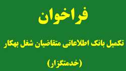 فراخوان تکمیل بانک اطلاعاتی متقاضیان شغل بهکار (خدمتگزار) 