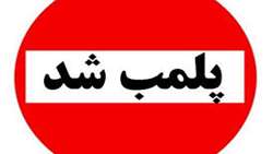 ساعاتی پیش فروشگاه هایپر آنلاین به دلیل عدم رعایت پروتکل های بهداشتی، لحظاتی پس از بهره‌برداری، پلمب شد