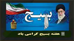  هفته بسیج گرامی باد