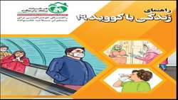 راهنمای زندگی با کووید 19