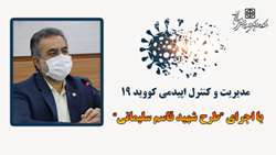  معاون بهداشتی دانشگاه از اجرای طرح شهید حاج قاسم سلیمانی برای کنترل و مدیریت بیماری کرونا ویروس خبر داد