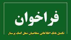 فراخوان تکمیل بانک اطلاعاتی متقاضیان شغل کمک پرستار