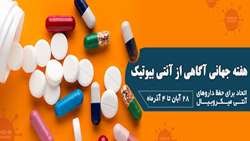 هفته جهاني آگاه سازي داروهاي آنتي ميكروبيال