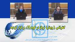 كنفرانس ترياژ در كوويد19 بصورت وبينار برگزار گرديد