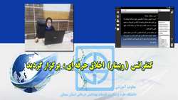 كنفرانس اخلاق حرفه اي بصورت وبينار برگزار شد 