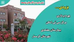 به زودی مرکز سی تی اسکن بیمارستان معتمدی گرمسار بهره برداری خواهد شد