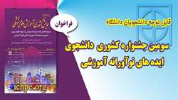 فراخوان سومين جشنواره دانشجويي ايده هاي نوآورانه آموزشي