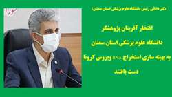 افتخار آفرینان پژوهشگر دانشگاه علوم پزشکی استان سمنان به بهینه سازی استخراج RNA ویروس کرونا دست یافتند