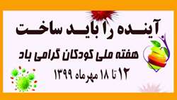 هفته ملی کودکان گرامی باد (12 الی 18 مهر ماه)