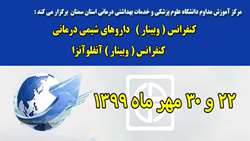 صدور مجوز برگزاري برنامه هاي آموزش مداوم کنفرانس آنفلوآنزا و داروهای شیمی درمانی به صورت وبينار