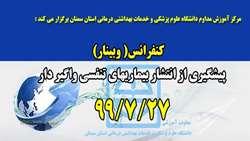برگزاري كنفرانس ( وبينار ) پيشگيري از انتشار بيماريهاي تنفسي واگير دار