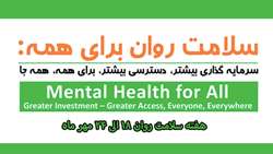 شعار، روزشمار و مطالب آموزشي هفته سلامت روان (18 تا 24 مهر)