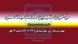 فراخوان متعهدین خدمت هیات علمی دانشگاه علوم پزشکی استان سمنان