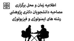 تغییر زمان و محل برگزاری مصاحبه دانشجویان دکتری پژوهشی رشته های ایمنولوژی و فیزیولوژی