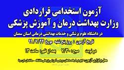 اطلاعيه برگزاري آزمون استخدامي قراردادي وزارت بهداشت درمان و آموزش پزشكي 