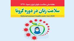 شعار و روزشمار هفته ملی سلامت بانوان ایران در سال 99